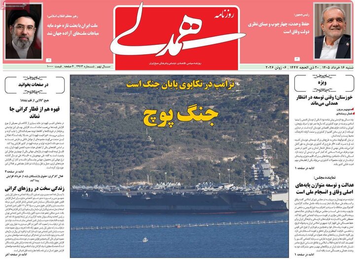 روزنامه‌های صبح ۱۶ خرداد