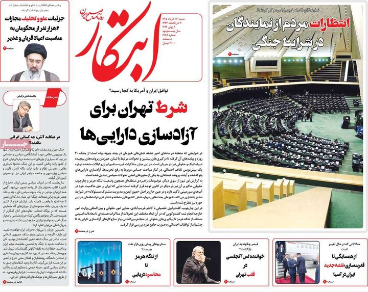 روزنامه‌های صبح ۱۶ خرداد