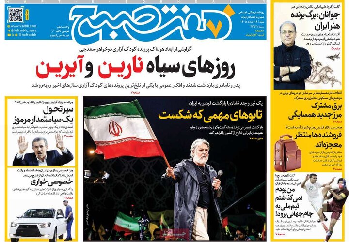 روزنامه‌های صبح ۱۶ خرداد