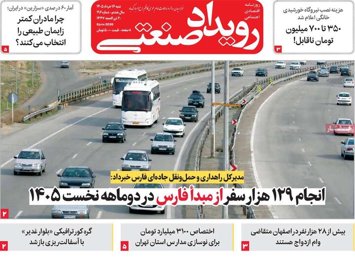 روزنامه‌های اقتصادی ۱۶ خرداد
