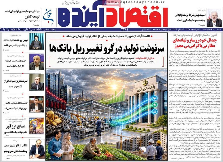 روزنامه‌های اقتصادی ۱۶ خرداد