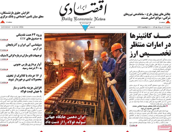 روزنامه‌های اقتصادی ۱۶ خرداد