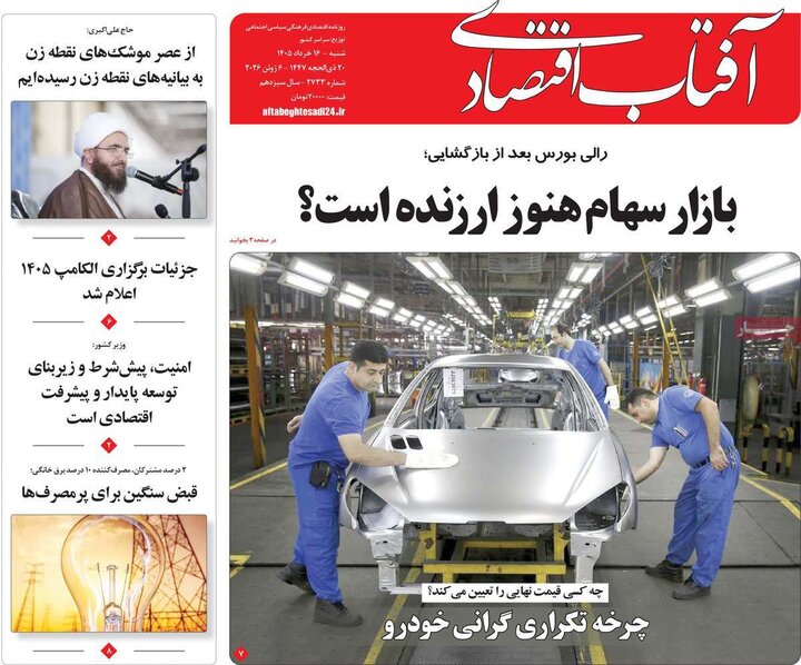 روزنامه‌های اقتصادی ۱۶ خرداد