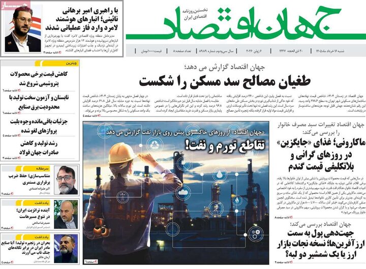 روزنامه‌های اقتصادی ۱۶ خرداد