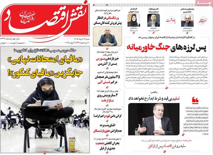 روزنامه‌های اقتصادی ۱۶ خرداد