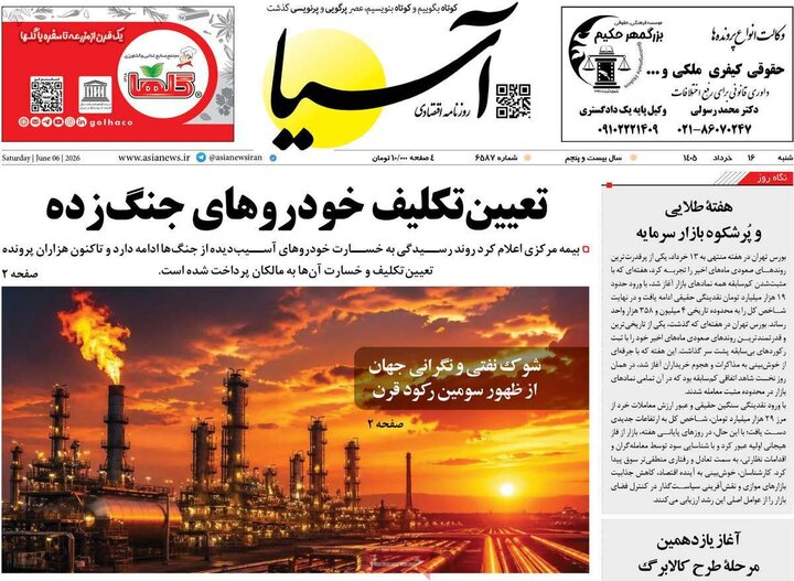 روزنامه‌های اقتصادی ۱۶ خرداد
