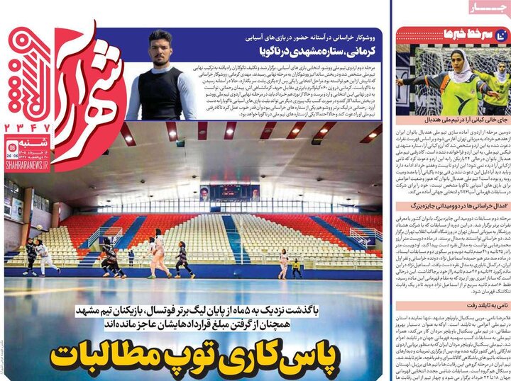 روزنامه‌های ورزشی ۱۴ خرداد