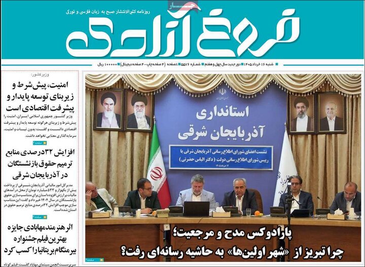 روزنامه های آذربایجان شرقی