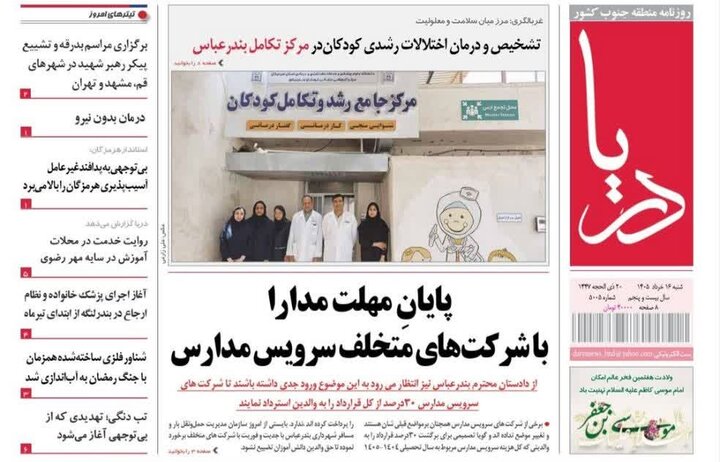 صفحه نخست روزنامه های هرمزگان ۱۶ خردادماه ۱۴۰۵