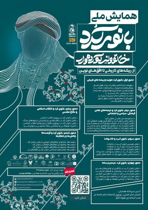 تمدید مهلت ارسال آثار به همایش ملی «بانوی کُرد» تا پایان خرداد ۱۴۰۵