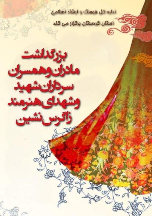 برگزاری بزرگداشت مادران و همسران شهدای زاگرسنشین پاییز امسال در سنندج