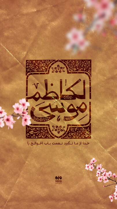 سالروز ولادت با سعادت باب الحوائج امام موسی کاظم(ع) سالروز ولادت با سعادت باب الحوائج امام موسی کاظم(ع)