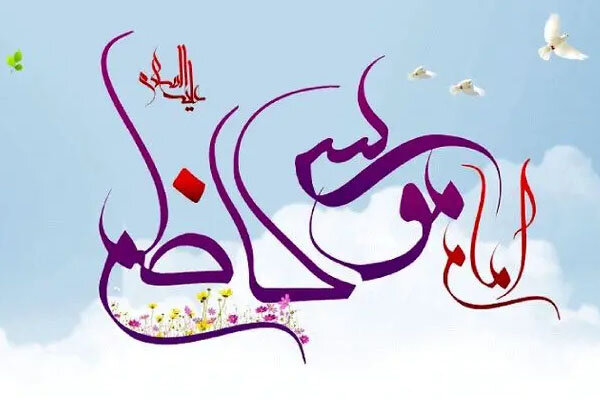 سالروز ولادت با سعادت باب الحوائج امام موسی کاظم(ع)