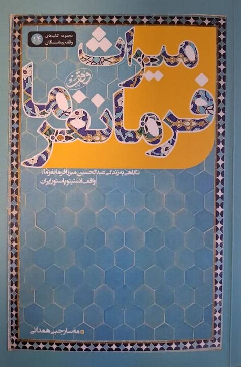 «میراث فرمانفرما»، روایتی از بزرگترین وقف درمانی تهران
