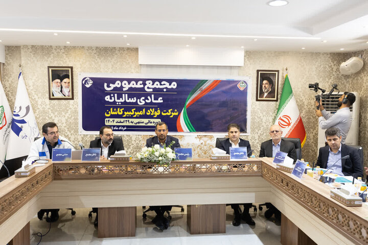 مجمع عمومی عادی سالیانه شرکت فولاد امیرکبیر کاشان برگزار شد