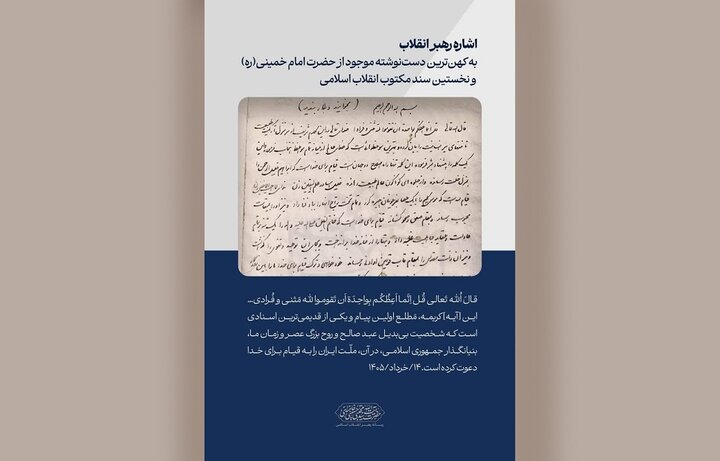 نخستین سند مکتوب انقلاب، کهن‌ترین دست‌نوشته امام خمینی(ره)