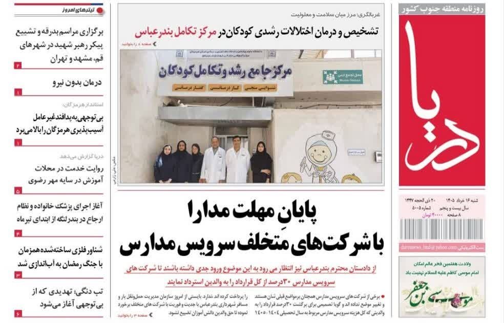 صفحه نخست روزنامه های هرمزگان ۱۶ خردادماه ۱۴۰۵