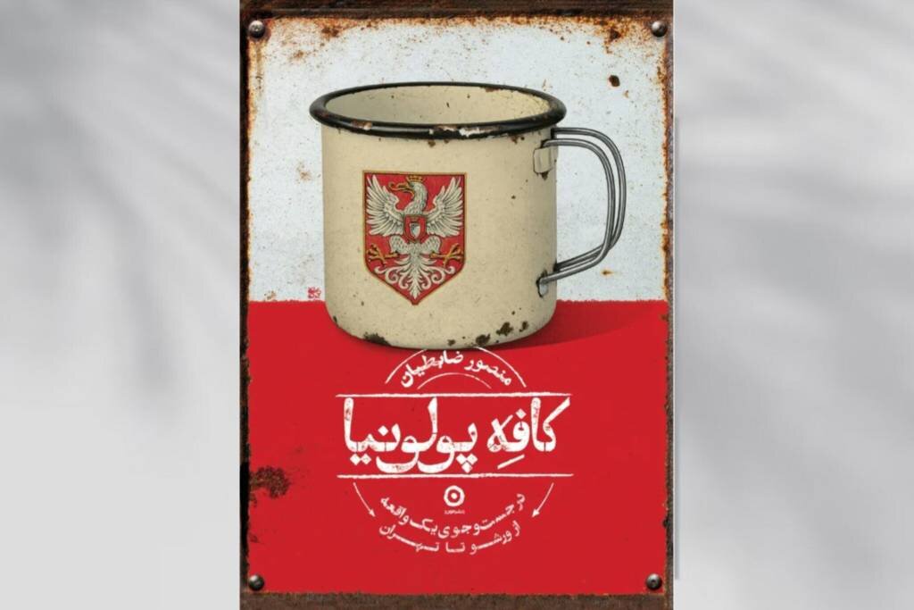 كتاب،لهستان،ورشو،نويسنده،جنگ،سفرنامه،خاطره،روايت،زنده،تاريخي،سفر
