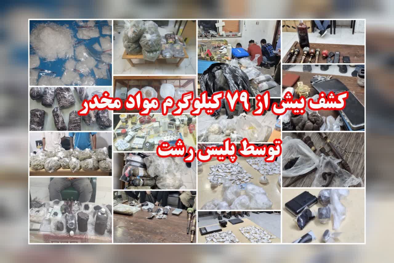 شهرستان،رشت،دستگير،ماموران،مخدر