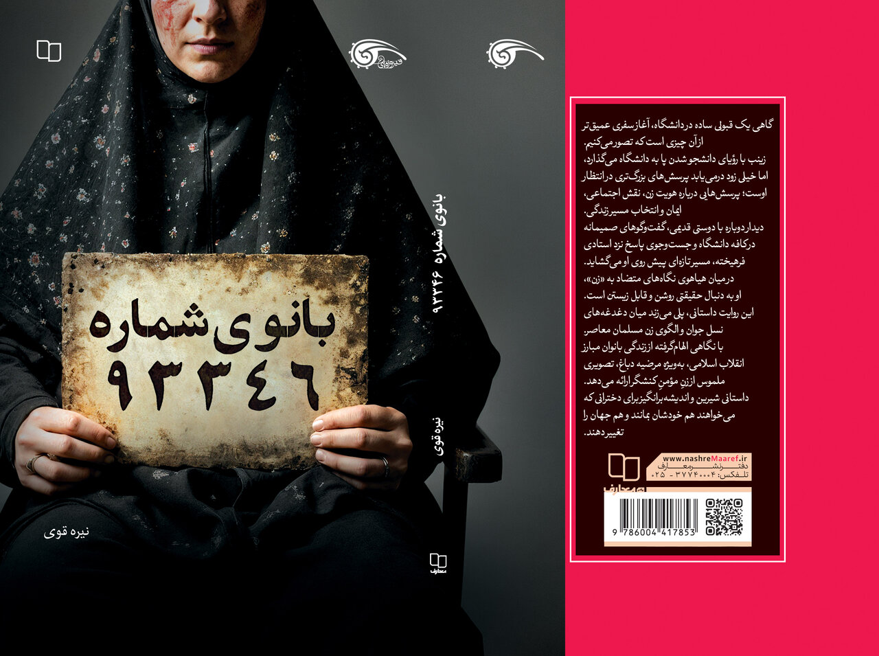 زن،اجتماعي،تلاش،زندگي،فضاي،جوان،دانشگاه،داستاني،نسل،ديني،ارا ...