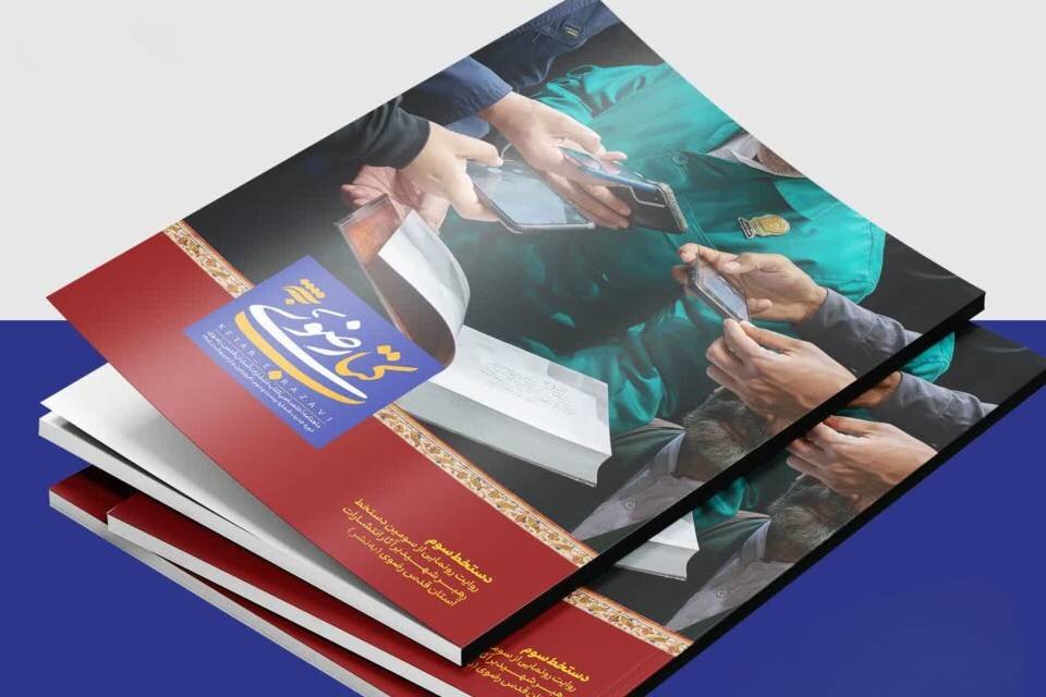 شماره،رضوي،قرآن،كتاب،كريم،انتشارات،منتشر،فرهنگي،آستان،قدس