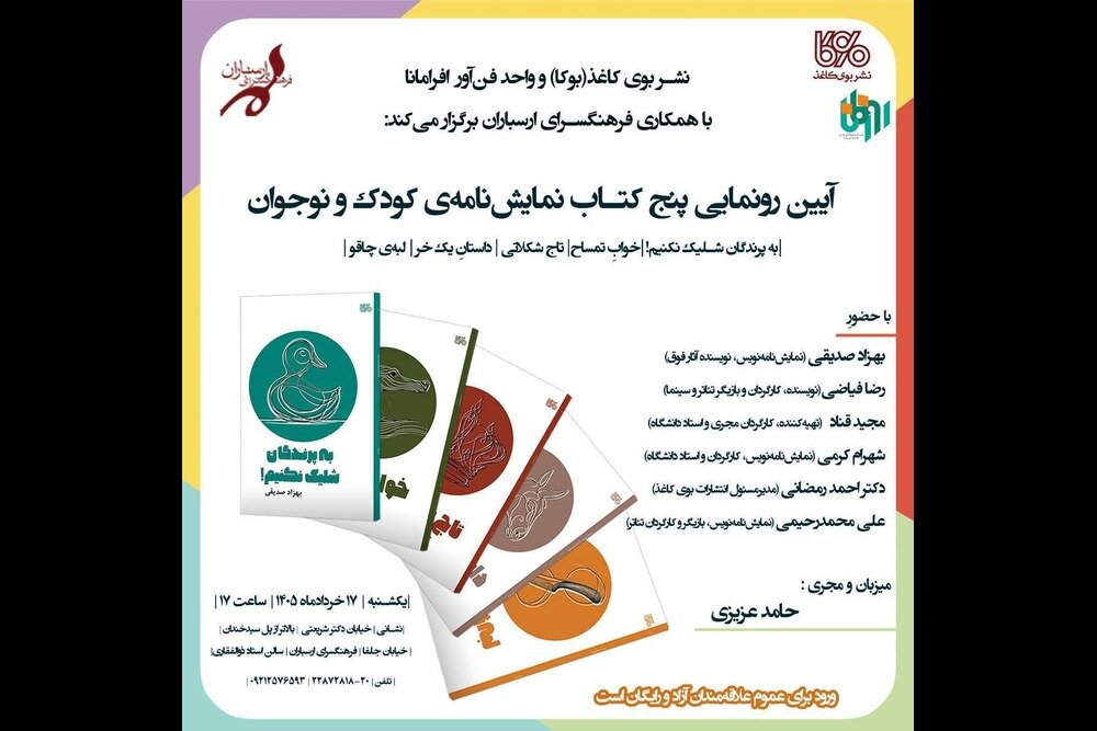 كارگردان،ارسباران،صديقي،بهزاد،فرهنگسراي،تئاتر،بوي،كاغذ
