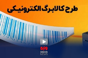 دولت در حال بررسی افزایش اعتبار کالابرگ