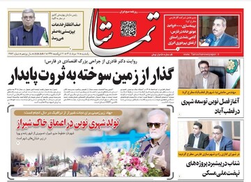 صفحه نخست روزنامه های استان فارس یکشنبه ۱۷ خردادماه