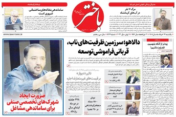 صفحه اول روزنامه‌های کرمانشاه یکشنبه هفدهم خرداد ماه