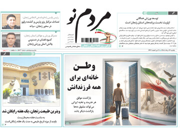 صفحه نخست روزنامه های استان زنجان ۱۷ خرداد