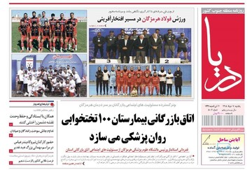 صفحه نخست روزنامه های هرمزگان ۱۷ خرداد ۱۴۰۵