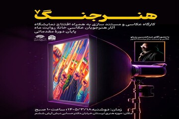 نمایشگاه «هنر جنگ» در نگارخانه حوزه هنری لرستان برپا می‌شود