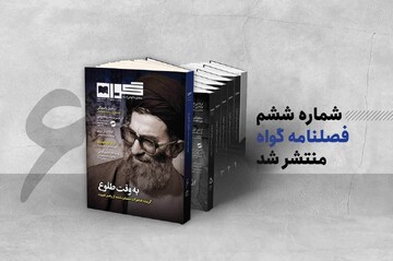 گواه، پرده از خاطرات کمتر دیده‌شده رهبر شهید انقلاب برداشت