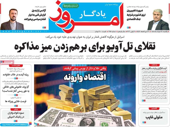 روزنامه‌های صبح ۱۷ خرداد