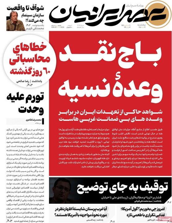 روزنامه‌های صبح ۱۷ خرداد