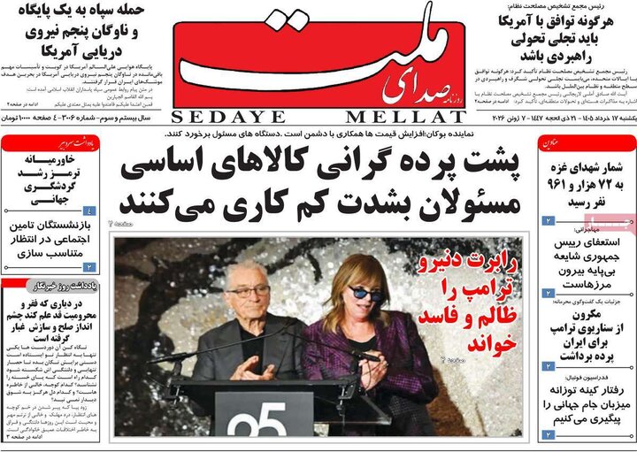 روزنامه‌های صبح ۱۷ خرداد
