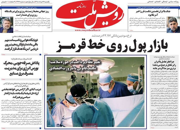 روزنامه‌های صبح ۱۷ خرداد