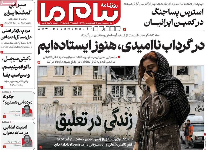 روزنامه‌های صبح ۱۷ خرداد