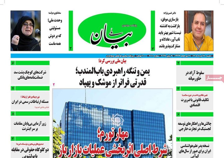 روزنامه‌های صبح ۱۷ خرداد