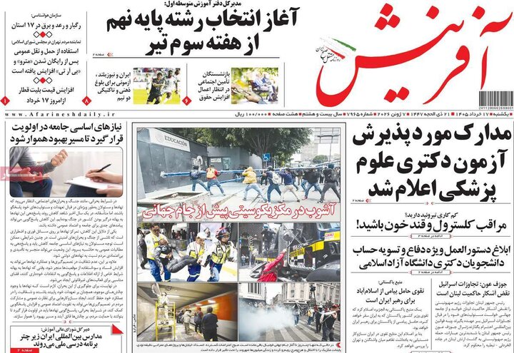روزنامه‌های صبح ۱۷ خرداد