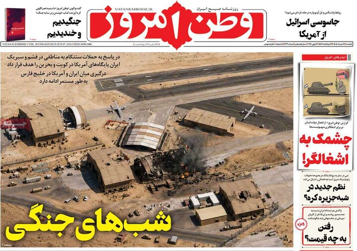 روزنامه‌های صبح ۱۷ خرداد