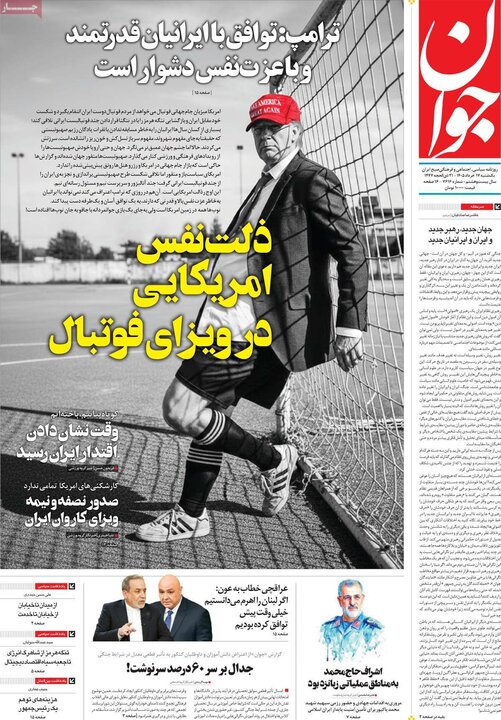 روزنامه‌های صبح ۱۷ خرداد