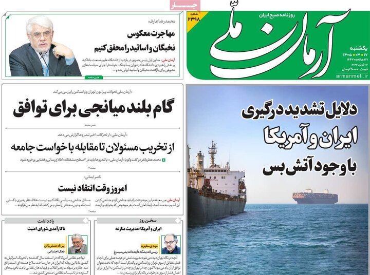 روزنامه‌های صبح ۱۷ خرداد