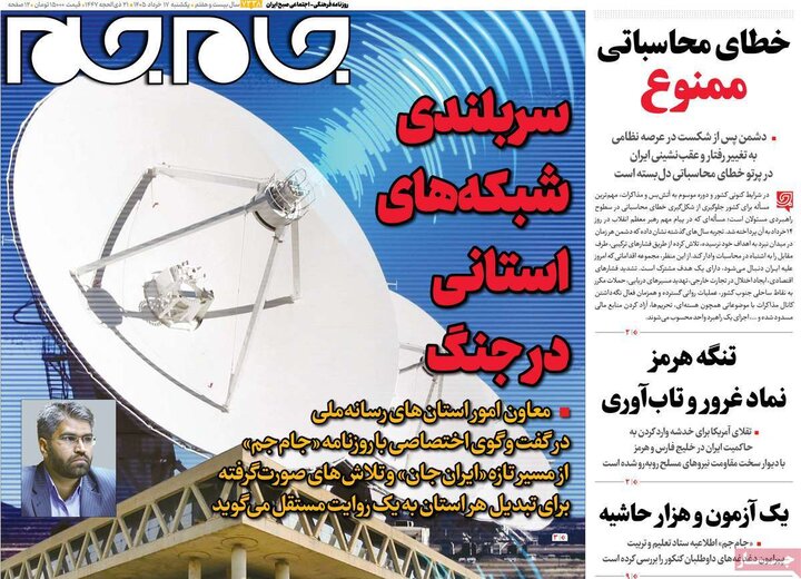 روزنامه‌های صبح ۱۷ خرداد