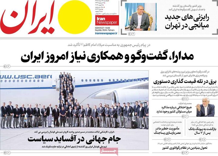 روزنامه‌های صبح ۱۷ خرداد