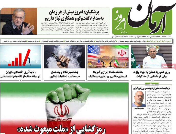 روزنامه‌های صبح ۱۷ خرداد