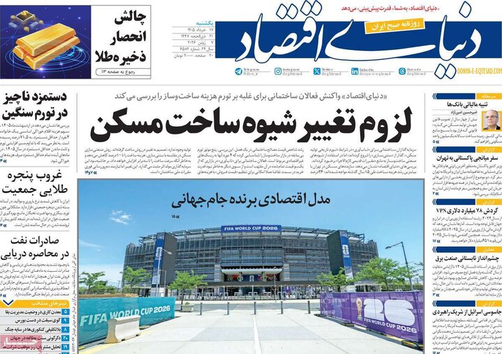 روزنامه‌های اقتصادی ۱۷ خرداد