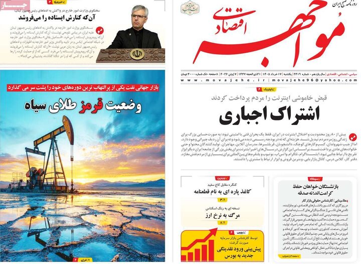روزنامه‌های اقتصادی ۱۷ خرداد