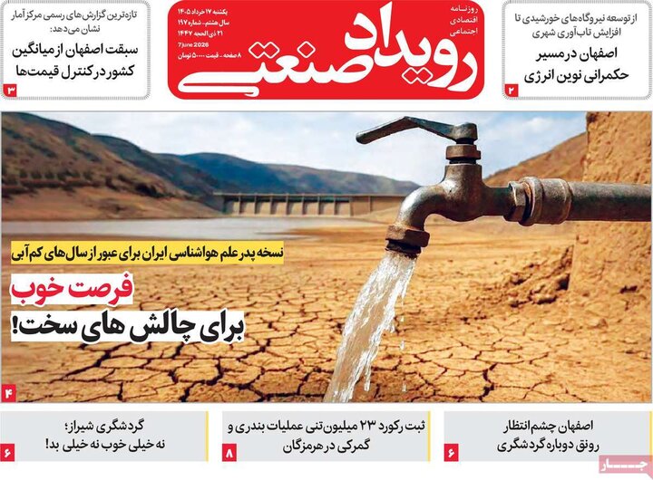 روزنامه‌های اقتصادی ۱۷ خرداد
