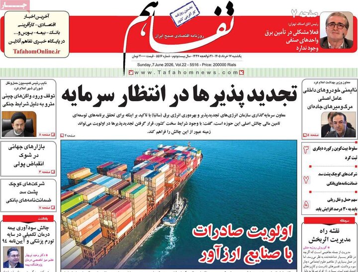 روزنامه‌های اقتصادی ۱۷ خرداد